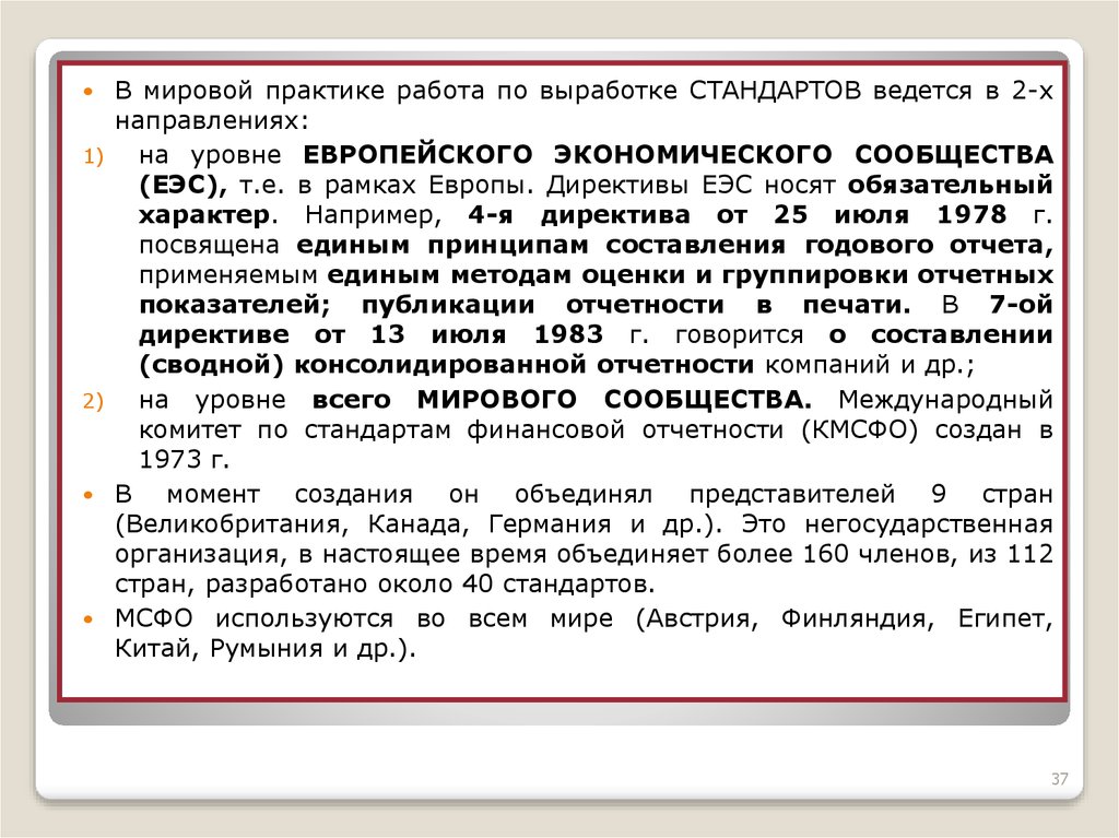 Носят обязательный характер. Директивы европейского сообщества о консолидированной отчетности. 6 Директива ЕЭС. Директива ЕЭС 92.98. Директива ЕЭС 93/116.