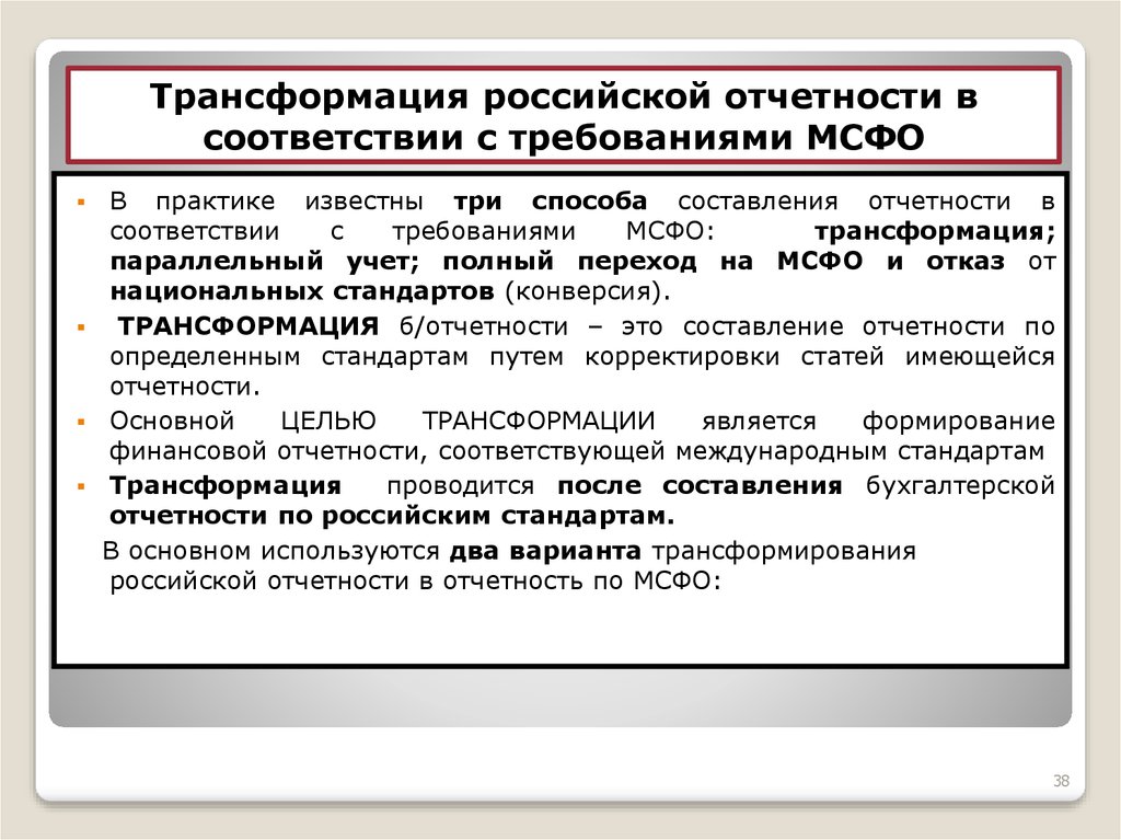 Проходит в соответствии с. Виды трансформации финансовой отчетности в соответствии с МСФО. Методы трансформации бухгалтерской отчетности. Основные этапы трансформации отчетности. Трансформация бухгалтерской отчетности по МСФО.