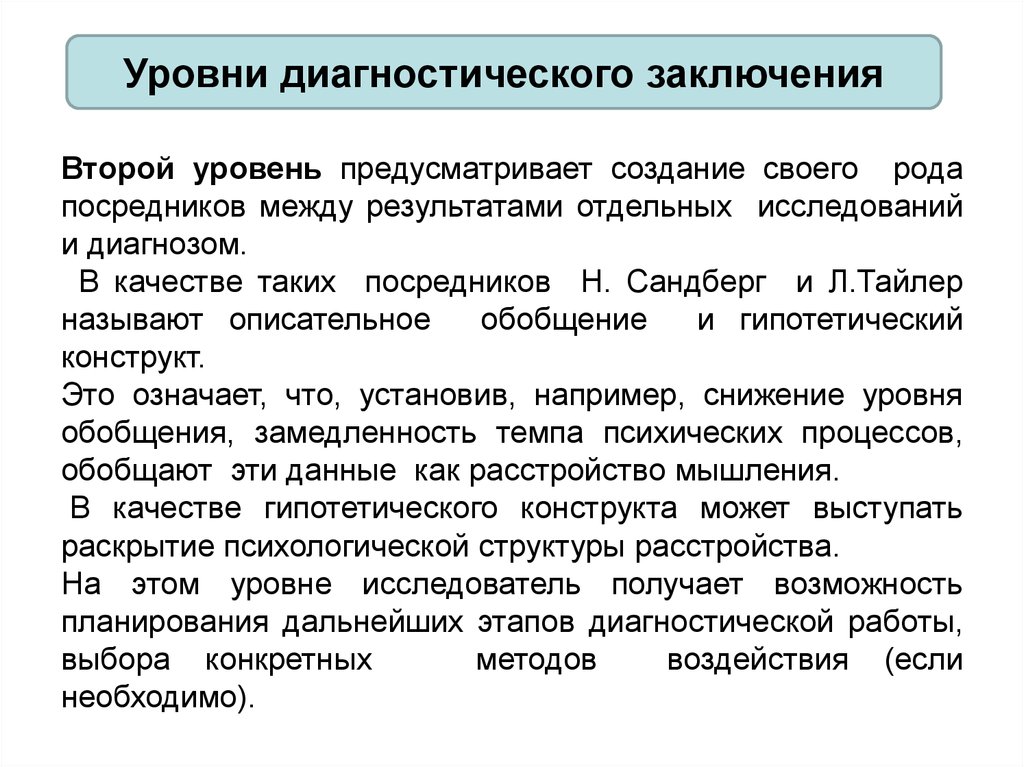 Диагностический уровень. Структура диагностического заключения. Диагностическое заключение. Уровни психологической диагностики. Второй уровень диагностики.