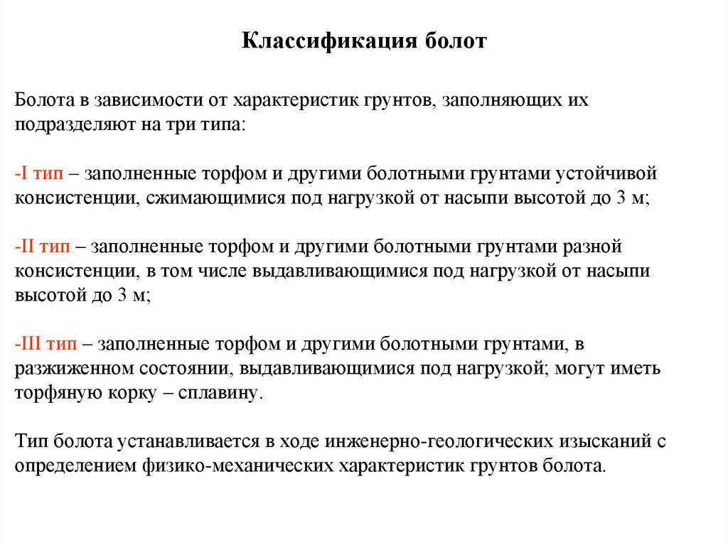 Первый тип болота. Классификация болот. Болото характеристика. Классификация болот по типам. Основные характеристики болота.