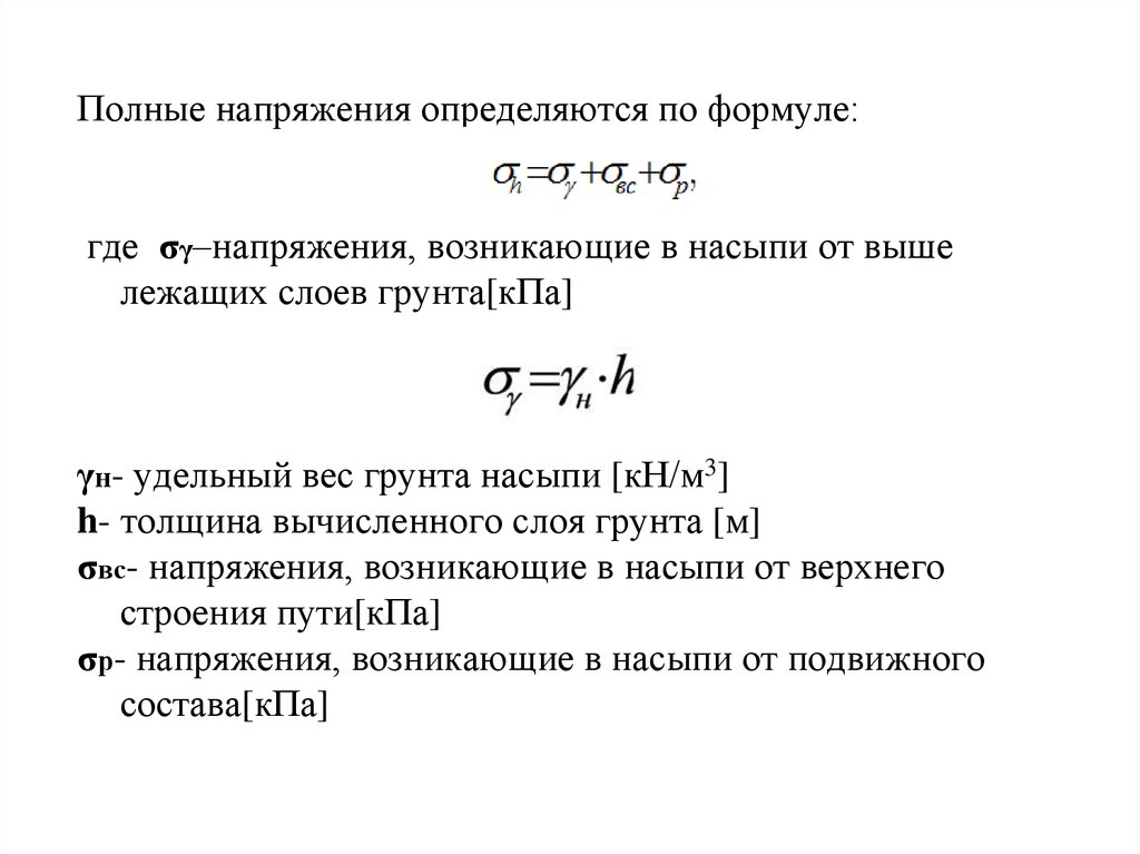 Полное напряжение. Мощность слоя грунта формула. Полное напряжение определяется по формуле…. Напряжение уплотнения грунта формулы. Мощность грунтов.