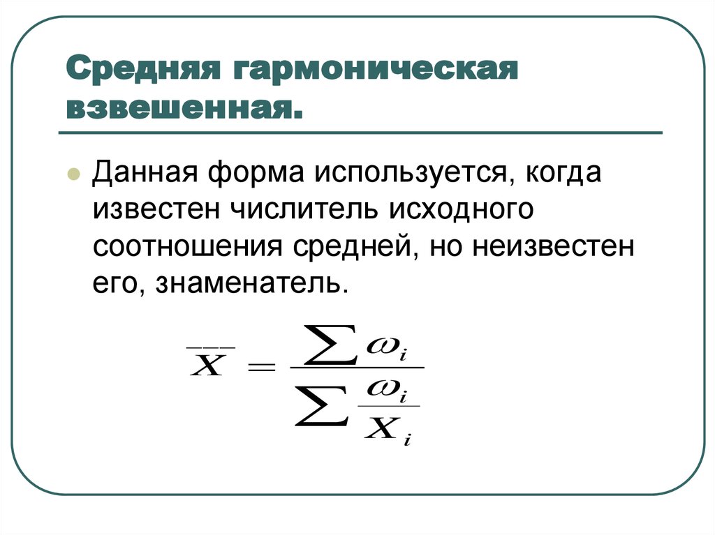 Среднее начало. Гармоническая взвешенная формула. Средняя гармоническая в статистике формула. По какой формуле определяется средняя гармоническая взвешенная. Средняя гармоническая взвешенная формула.