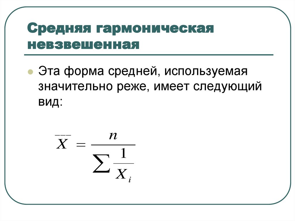 Среднее геометрическое вычисляется по формуле. Средняя гармоническая невзвешенная формула. Средняя гармоническая взвешенная рассчитывается по формуле:. Формулу средней гармонической взвешенной величины.. Формула средней гармонической взвешенной в статистике.