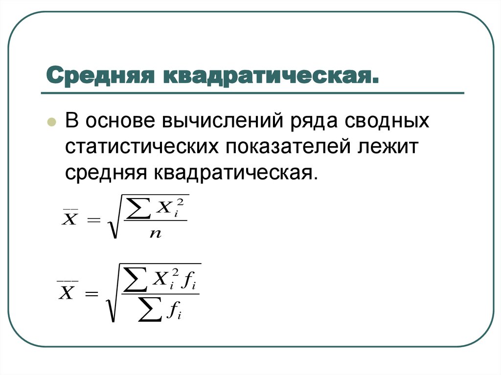 Средняя квадратическая величина