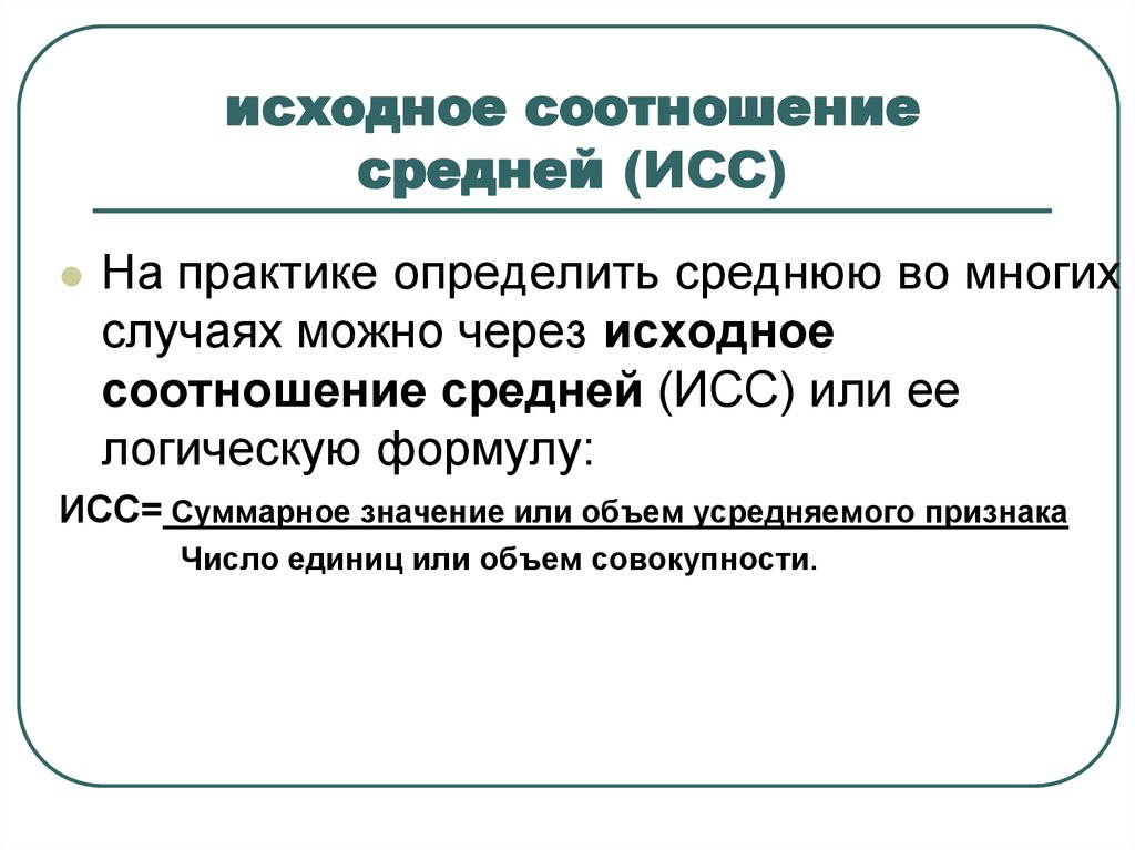 Первоначальное отношение. Исходное соотношение средней. ИСС - исходное соотношение средней. Что такое исходное соотношение средней величины. Исходное соотношение средних формула.