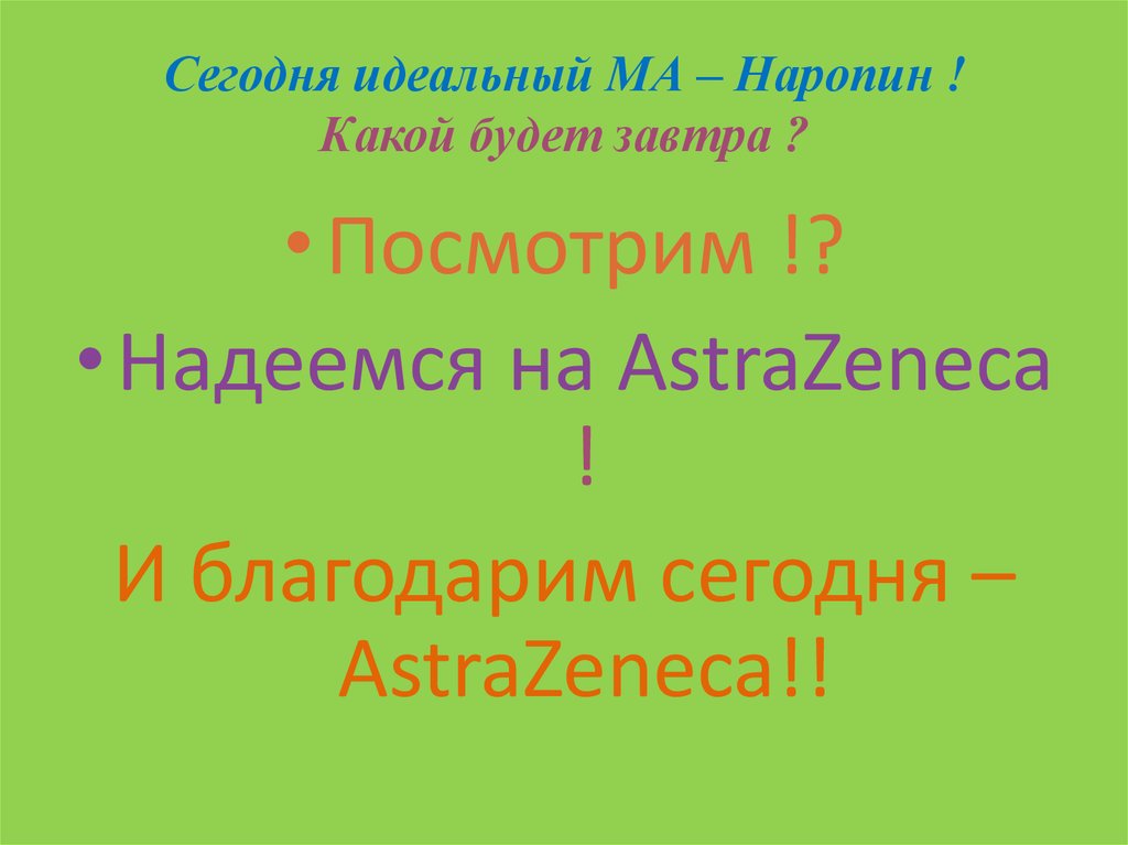 Сегодня идеальный МА – Наропин ! Какой будет завтра ?