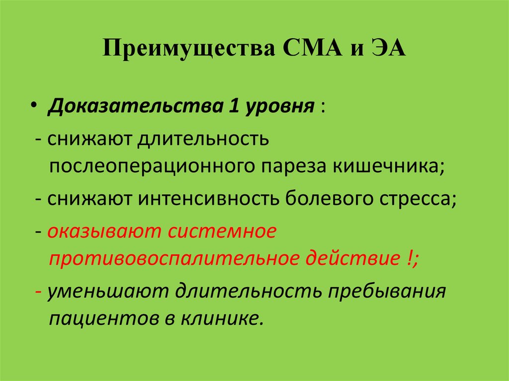 Преимущества СМА и ЭА
