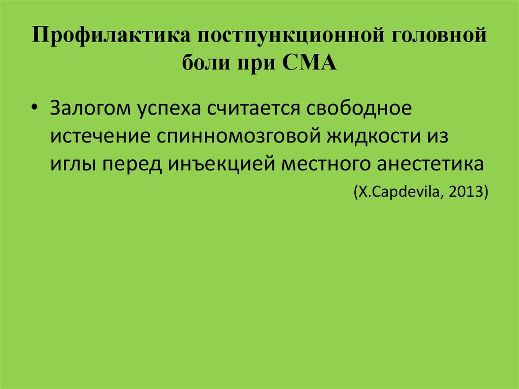 Профилактика постпункционной головной боли при СМА