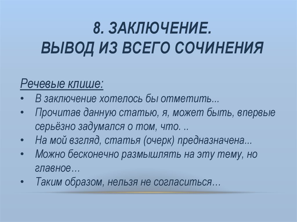 Виды заключения в сочинении