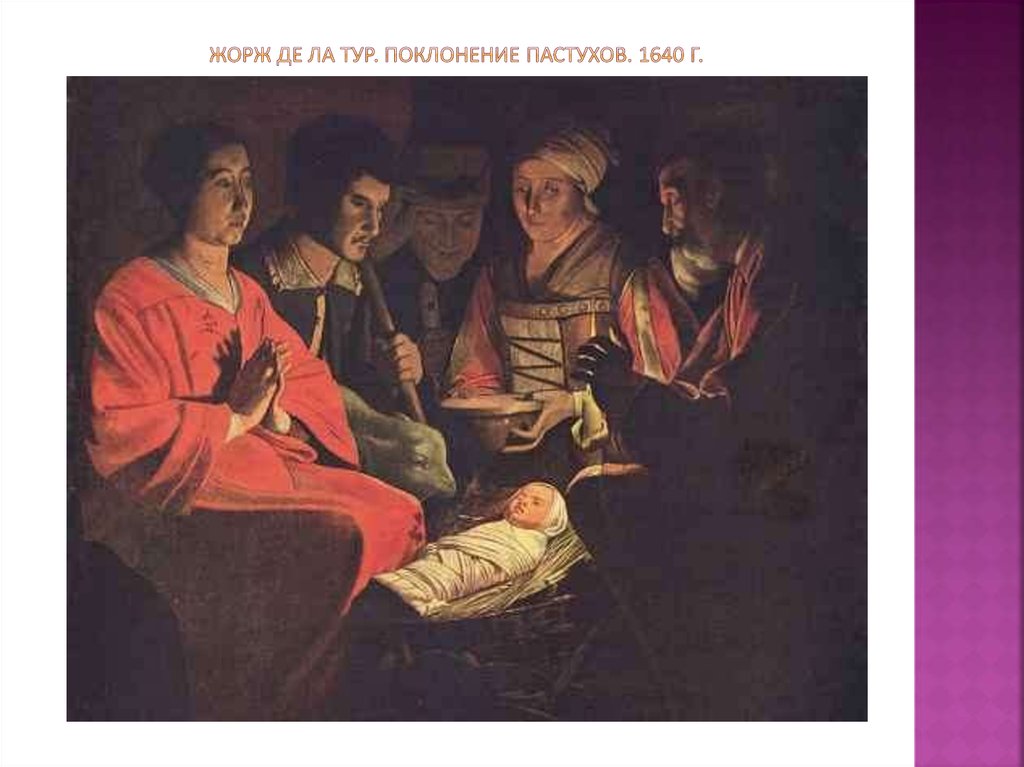 Жорж де Ла тур. Поклонение пастухов. 1640 г.