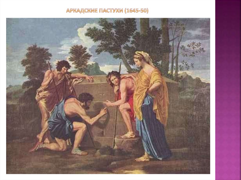 Аркадские пастухи (1645-50)