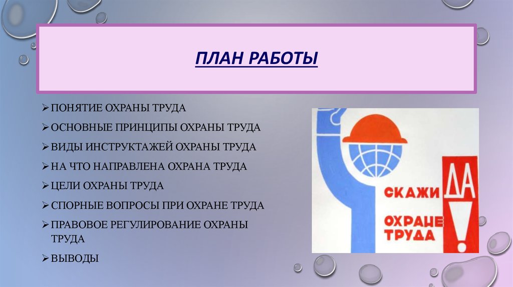 Охрана труда презентация 11 класс право