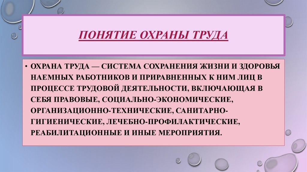 Понятие охраны труда презентация