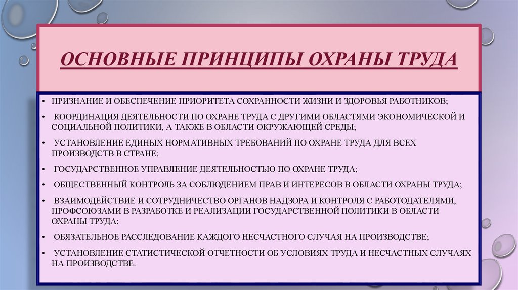 Основные принципы обеспечения безопасности труда презентация