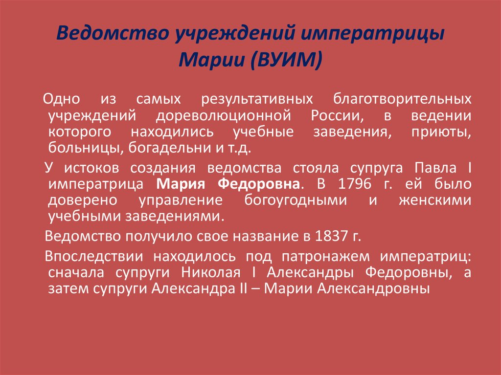 Ведомство это. Ведомство учреждений Марии Федоровны. Ведомство учреждений императрицы Марии. Ведомство учреждений императрицы Марии Федоровны кратко. Ведомство учреждение императрицы Марии презентация.