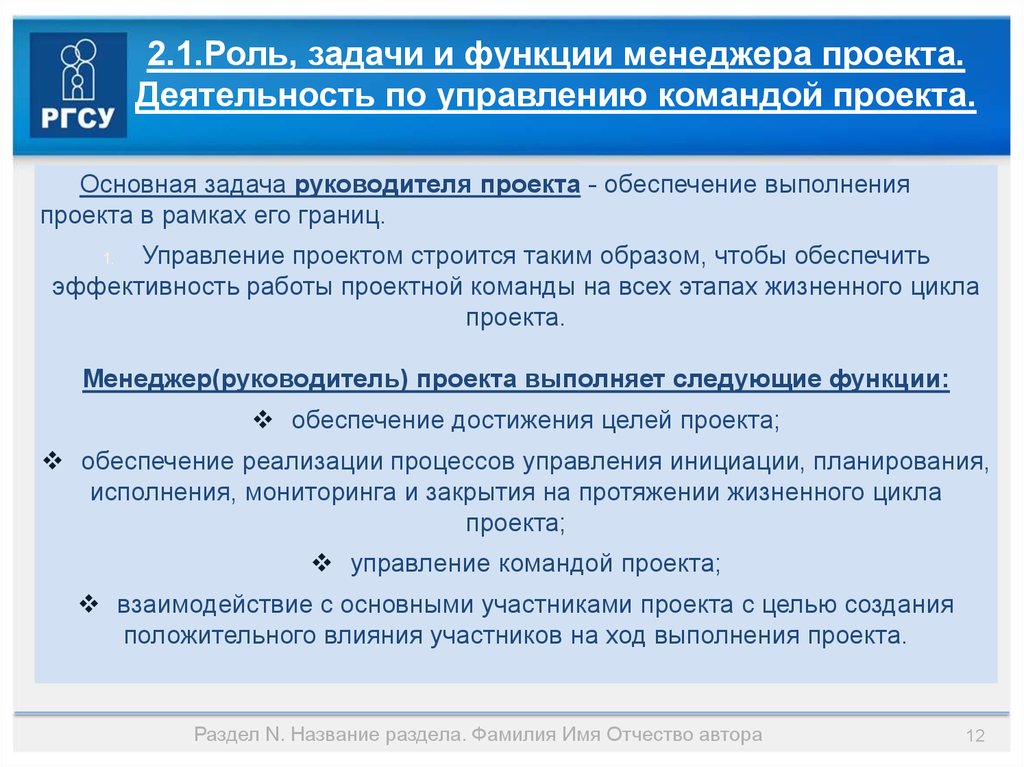 Роль задачи и функции менеджера проекта