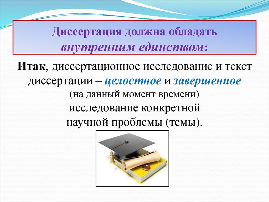 Обладать внутренний. Текст диссертации. Обладающий внутренним единством. Диссертация обои.