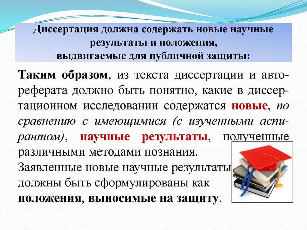 Основные научные результаты диссертации должны быть. Презентация диссертации. Результат положение на защиту диссертации. Результат успешной публичной защиты диссертации. Научные положения выносимые на защиту это.