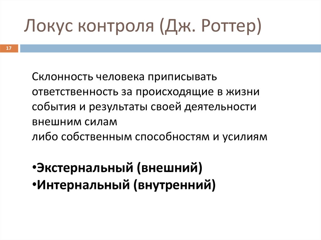 Исследование локус контроля. Локус контроля Роттер. Внешний Локус контроля в психологии это. Экстернальным локусом контроля. Внутренний и внешний Локус контроля в психологии.