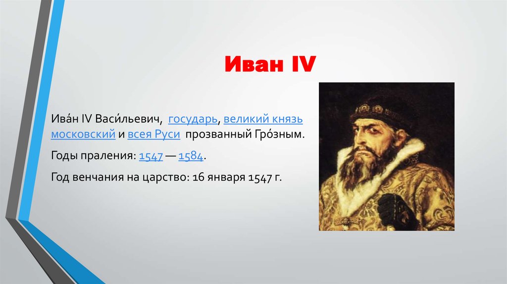 Доклад: Венчание на царство Ивана IV . Народное восстание против Глинских