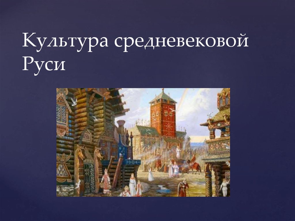 Презентация средневековая. Культура Руси в средневековье. Культура средневевково ЙРУСИ. Средневековая Русь презентация. Культура на Руси в средние века.