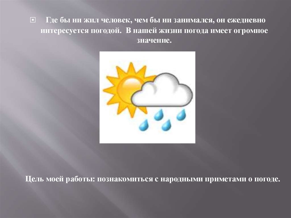 Открой погоду где. Прогноз погоды презентация. Значение погоды в жизни человека. Символы в прогнозе погоды что означают. Какое значение имеет погода для жизни человека.