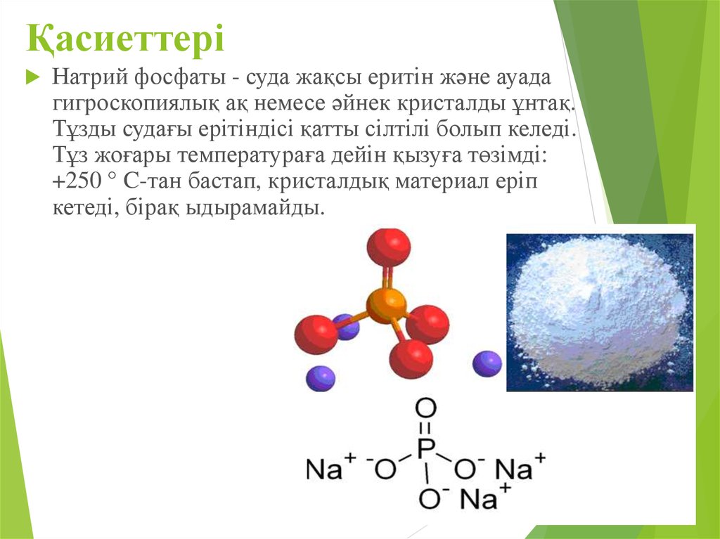 Фосфор натрия. Ортофосфат натрия. Материал натрия. Фосфат ионы. Фосфат натрия формула химическая.