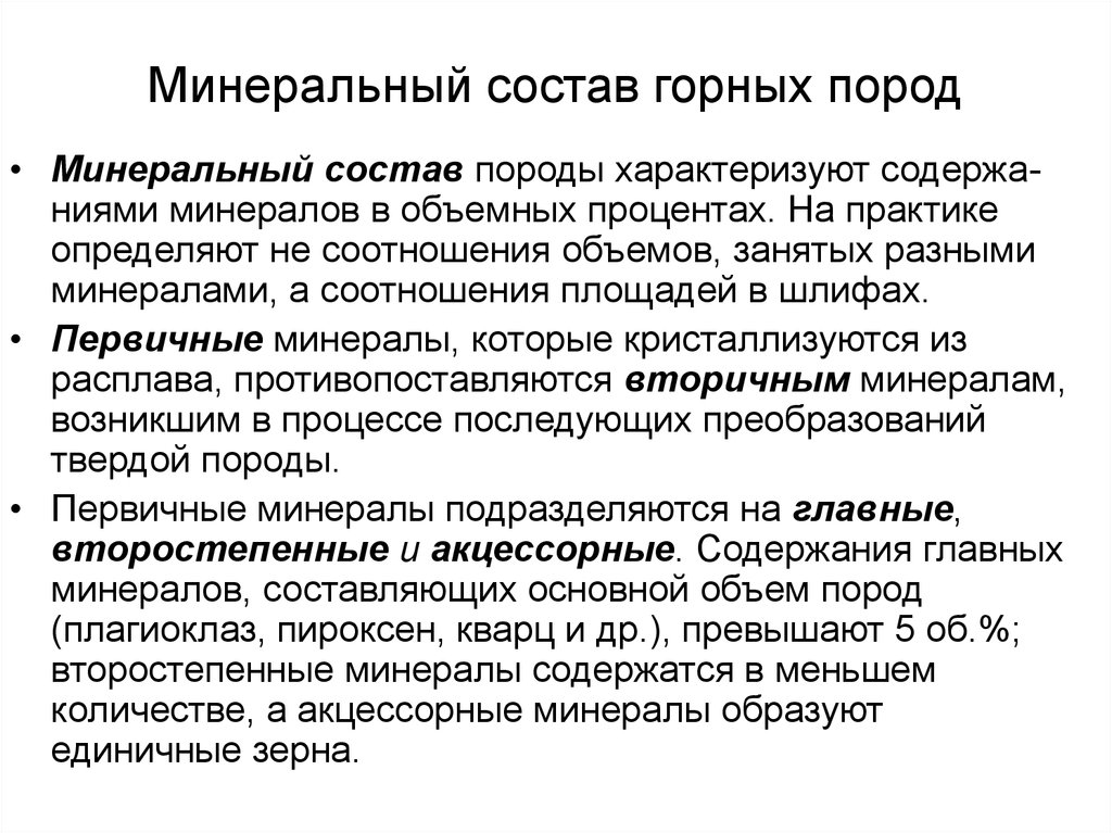 Минеральный состав пород