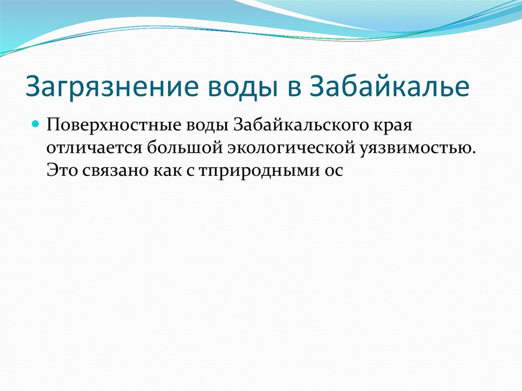 Загрязнение воды в Забайкалье