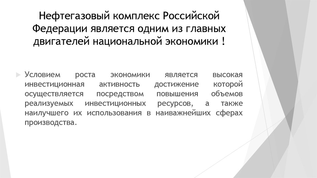 Нефтегазовый комплекс Российской Федерации является одним из главных двигателей национальной экономики !