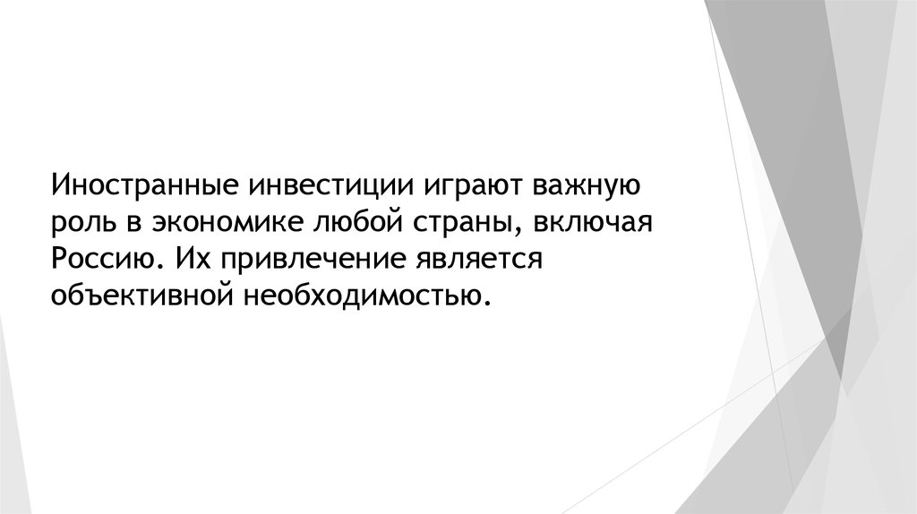 Иностранные инвестиции играют важную роль в экономике любой страны, включая Россию. Их привлечение является объективной