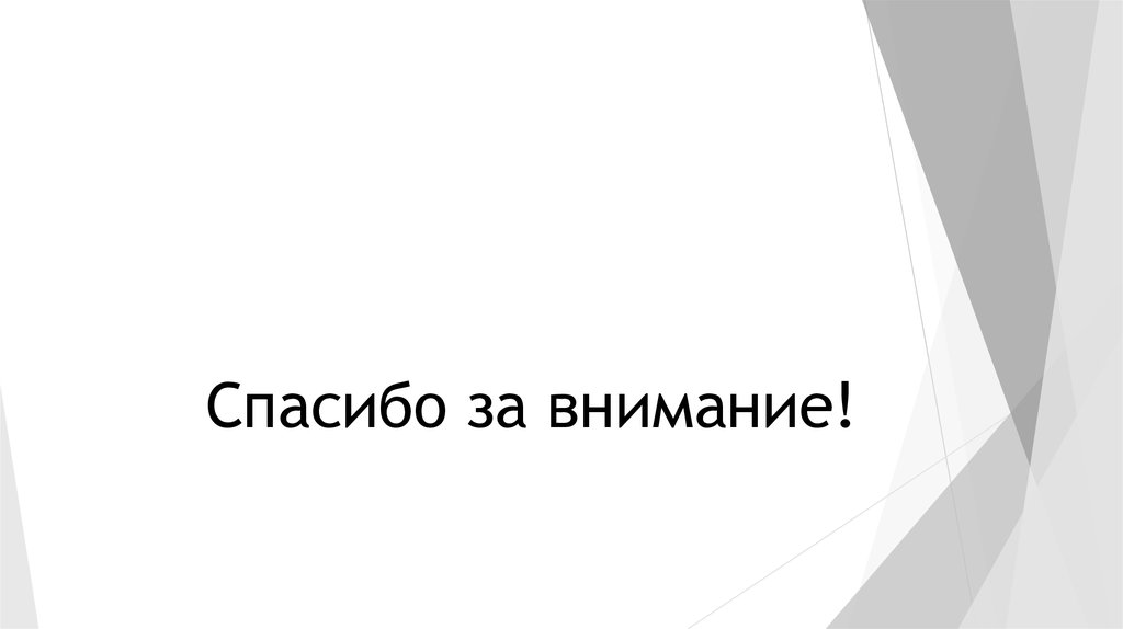 Спасибо за внимание!