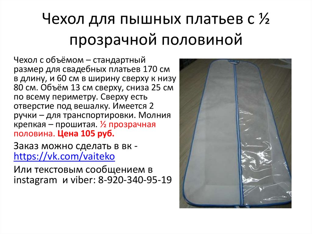 Чехол для пышных платьев с ½ прозрачной половиной