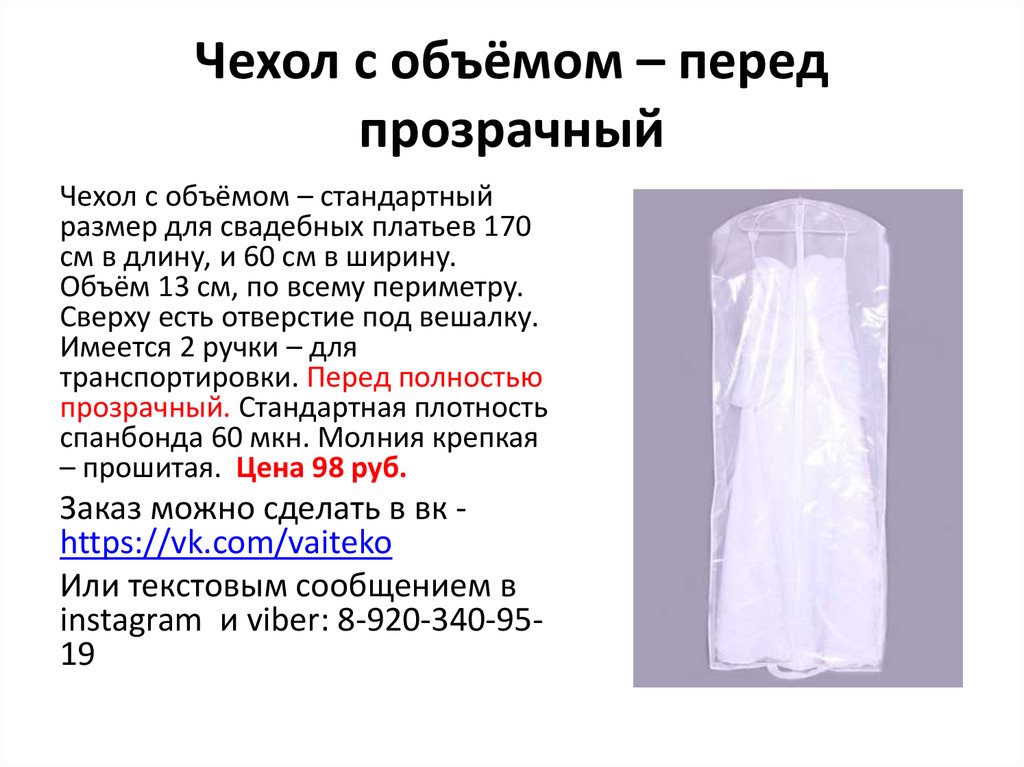 Чехлы для свадебных платьев - online presentation