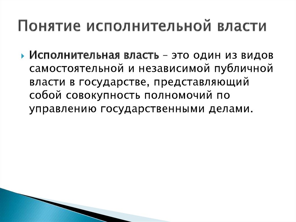 3 понятие власти. Понятие исполнительной власти. Исполнительная власть определение. Понятие и признаки исполнительной власти. Единая экономическая политика.