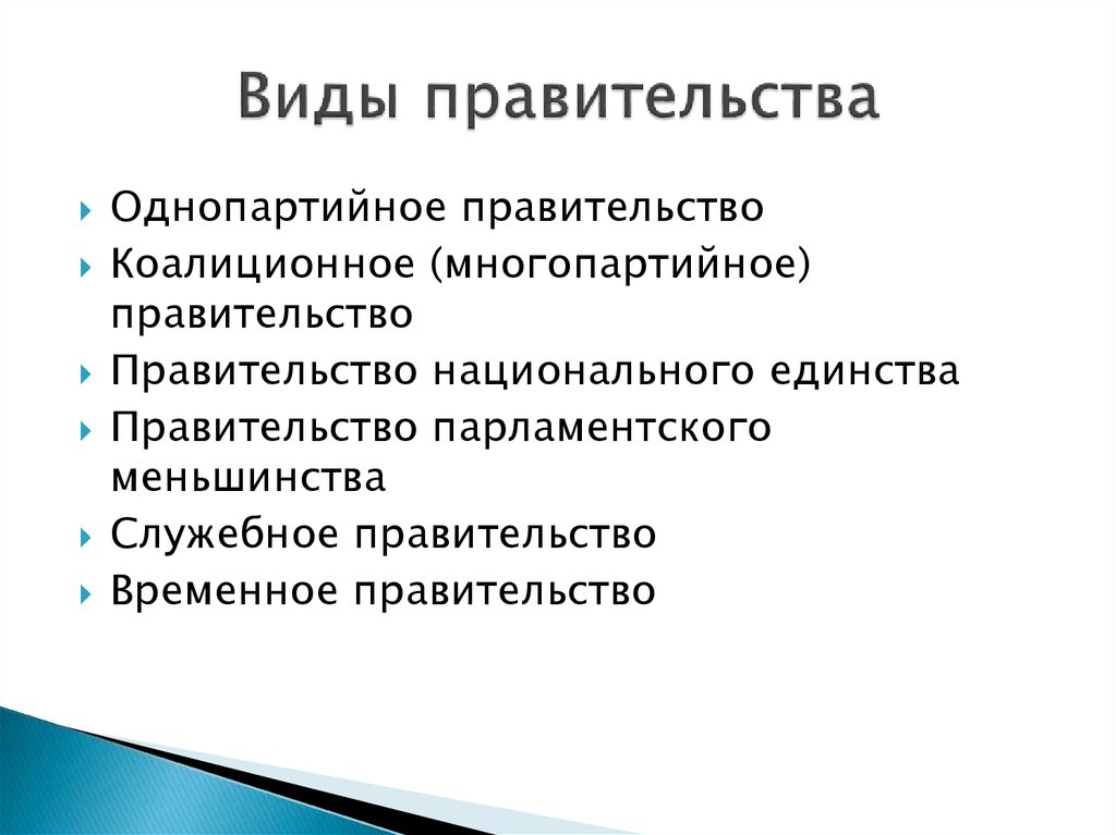 Виды правительства. Понятие и виды правительства. Виды правительства в зарубежных странах. Виды правительства РФ.