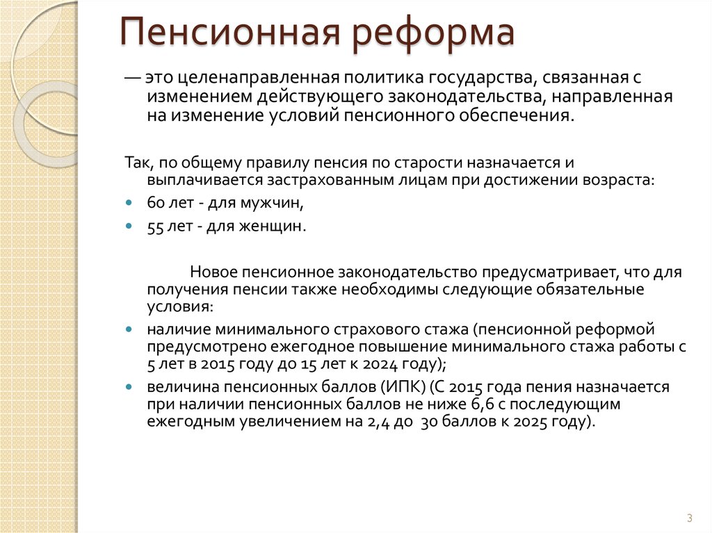 Реферат: Пенсионная реформа в РФ