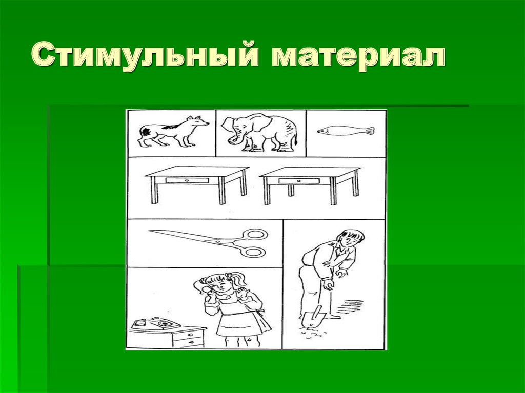 Методика стимульный. Стимульный материал. Пиктограмма стимульный материал. Стимульный контроль это. Ошибочный стимульный контроль.