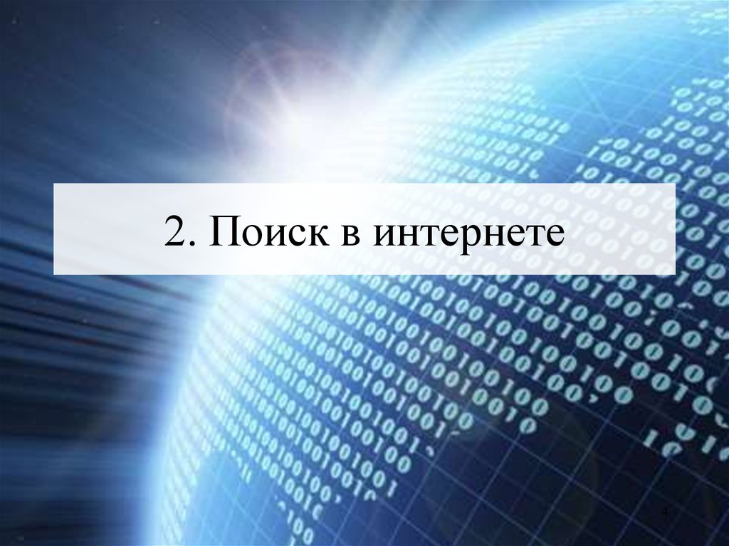 Поиск накопление и обработка научной информации презентация