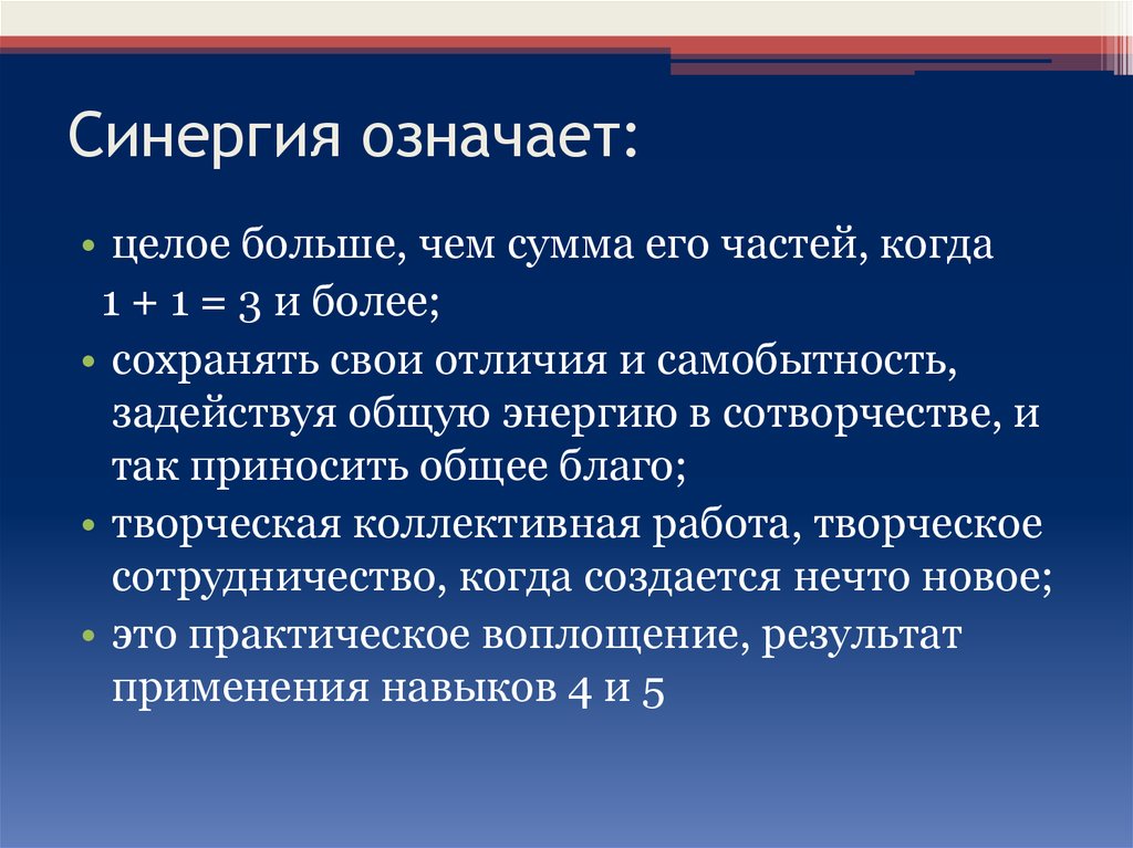 И в целом более. СИНЕРГИЯ. Целое больше чем сумма его частей. СИНЕРГИЯ понятие. Синергетический эффект что это такое простыми словами.