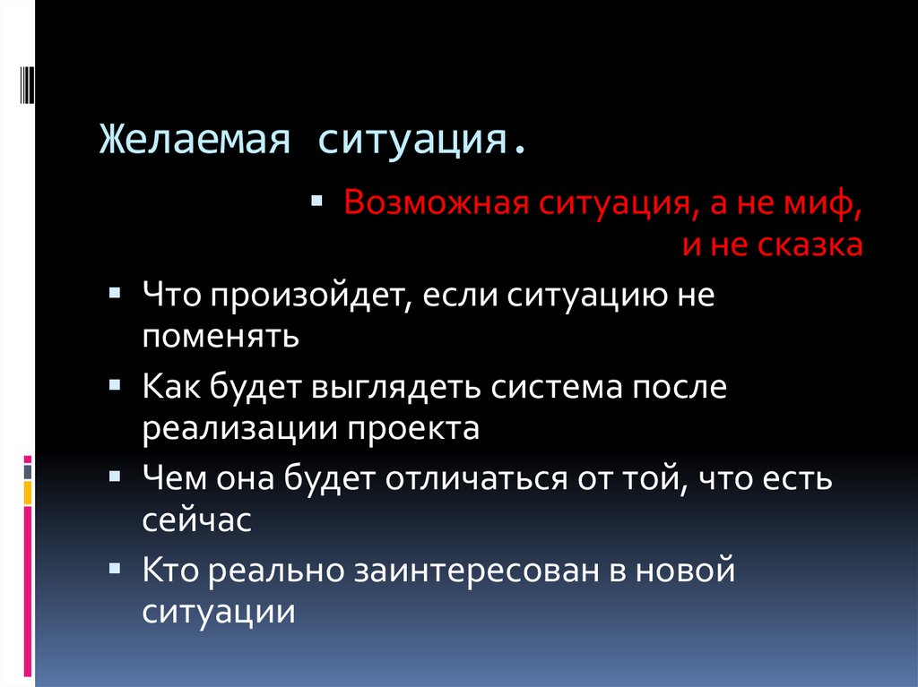 Реальная ситуация. Желаемая ситуация. Желаемая ситуация и реальная ситуация. Признаки желаемой ситуации. Желаемая ситуация в проекте.