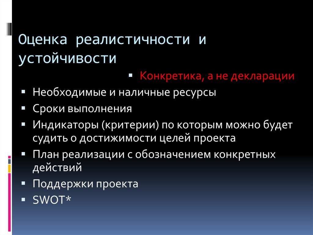 Действия поддержки. Реалистичность проекта. Оценка реалистичности проектов.. Достижимость и реалистичность проекта. Критерий реалистичности показатели.