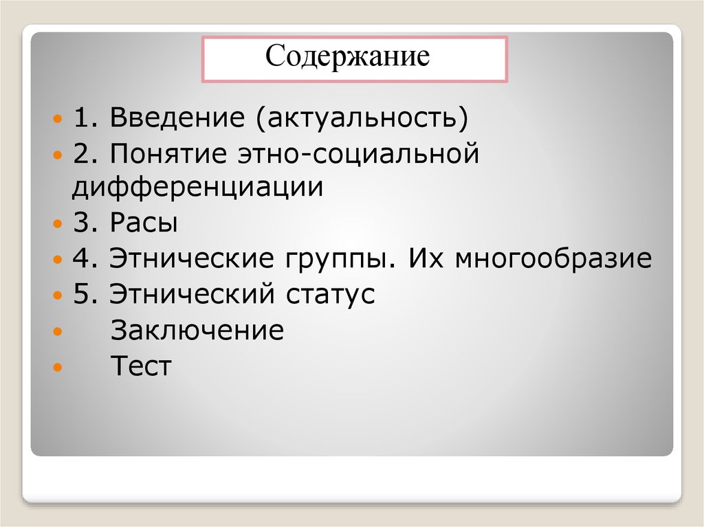 Этнический статус. Этнический статус примеры. Этническая актуальность. По социальному положению Этническая.