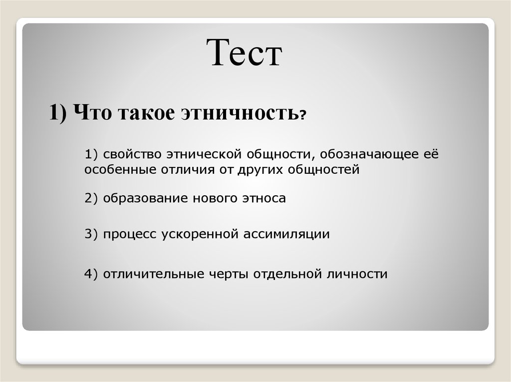 Этнос план. Тест по теме этнические общности. Этничность. Белая этничность это.