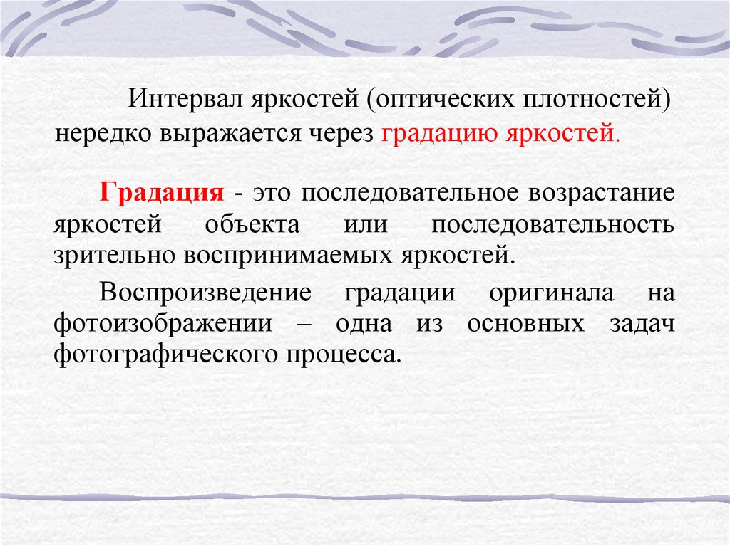 Выраженный через. Интервал яркостей. Интервал оптических плотностей. Интервал яркостей объекта. Градация яркости.