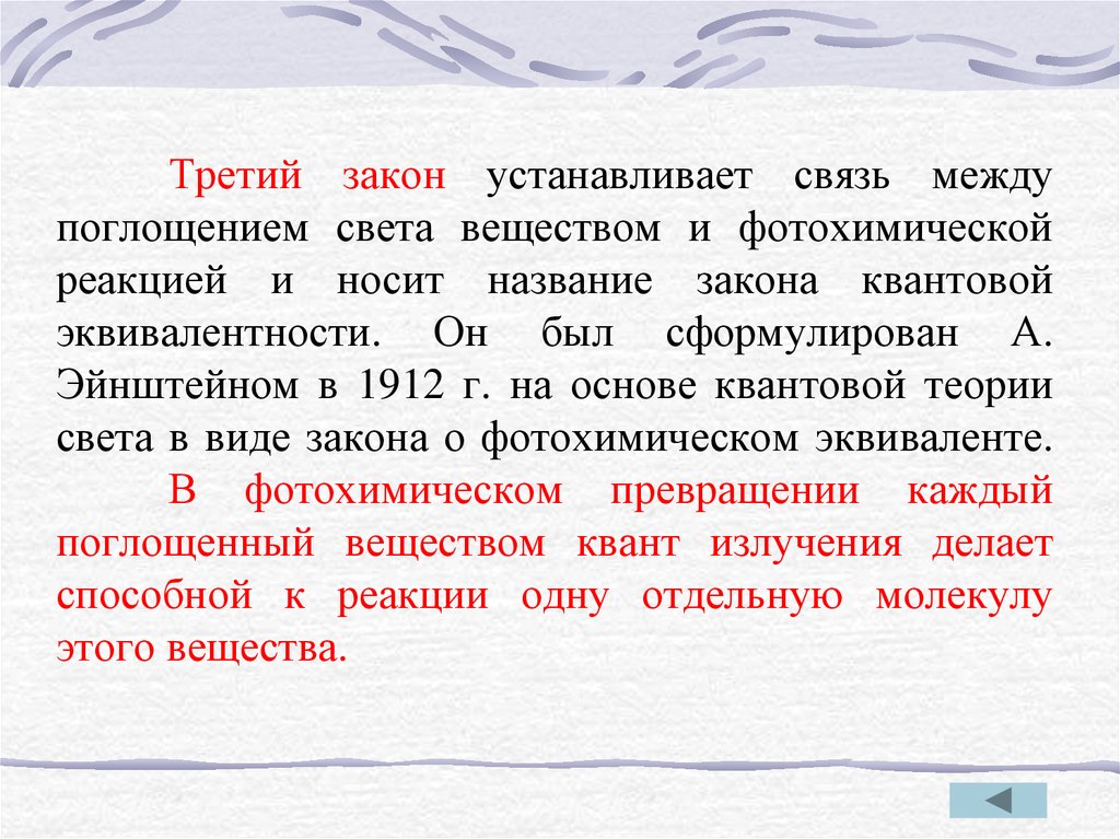 Поглощение света веществом называется. Квантовая теория поглощения света веществом. 3 Закона фотохимии. Название закона. Фотохимические явления.