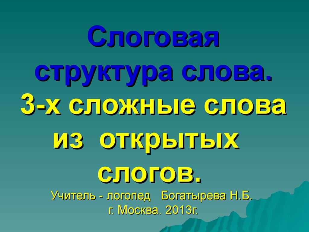 Слоговая структура слова. Трехсложные слова из открытых слогов -  презентация онлайн