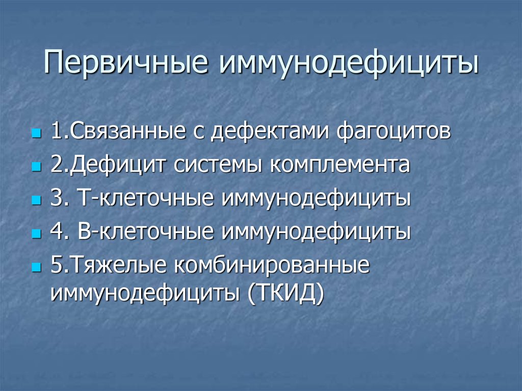 Первичные иммунодефициты презентация