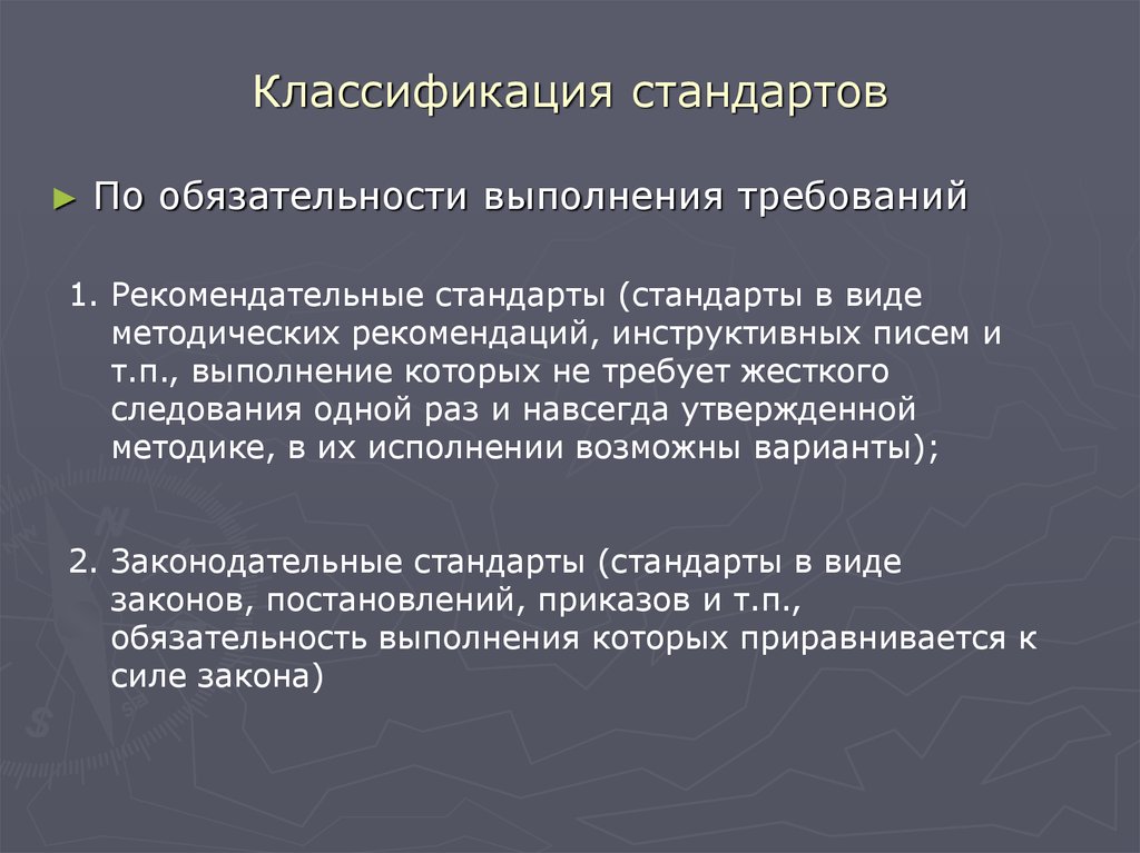 Утверждающие методы. Классификация стандартов. Рекомендательные требования стандартизации. Рекомендательные стандарты это. Классификация по стандартам.