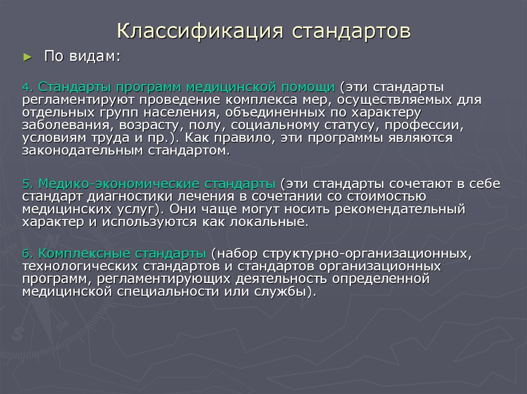 Регламентированные стандарты. Классификация стандартов. Классификация стандартов в области медицинских услуг. Классификаторы стандартизации. Основополагающие стандарты технологич.